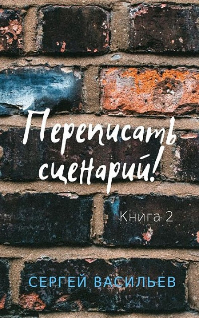 Постер книги Переписать сценарий II