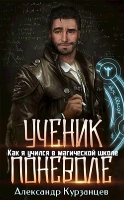 Постер книги Как я учился в магической школе