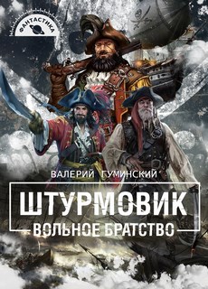 Постер книги Вольное братство