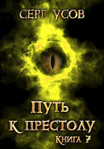 Постер книги Путь к престолу