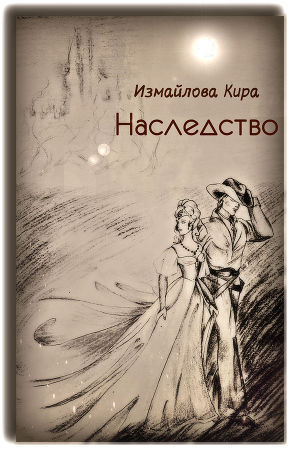 Постер книги Наследство