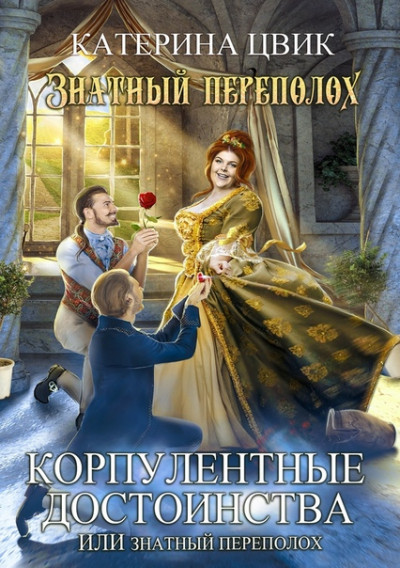 Постер книги Корпулентные достоинства, или Знатный переполох. Дилогия