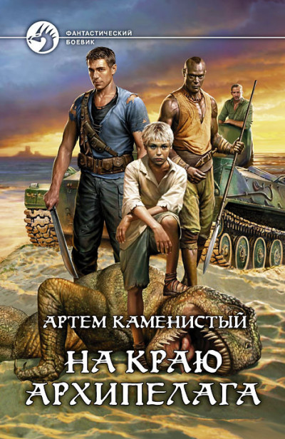 Постер книги На краю архипелага