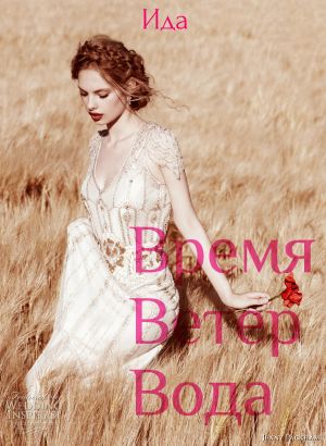 Постер книги Время. Ветер. Вода