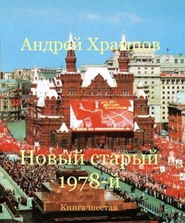 Постер книги Новый старый 1978-й. Книга шестая