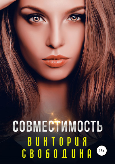 Постер книги Совместимость