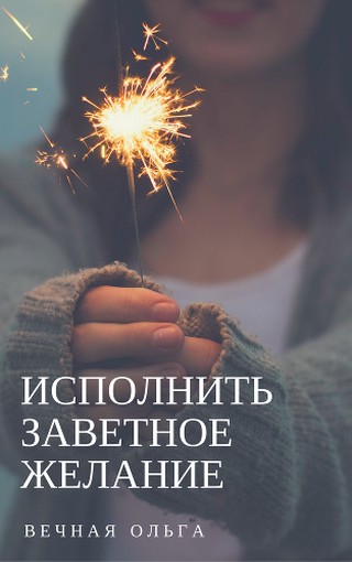 Постер книги Исполнить заветное желание