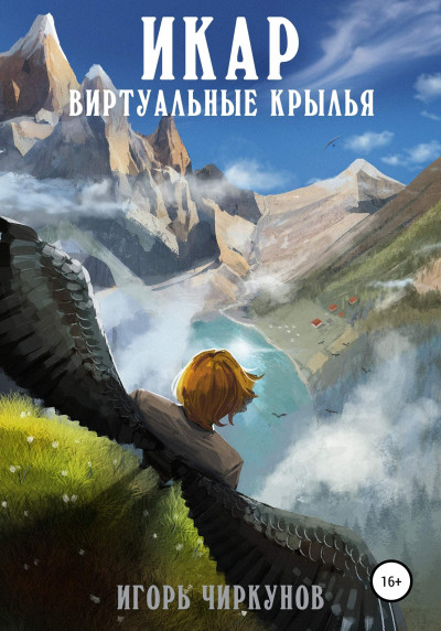 Постер книги Проект Икар. Альфа-тест