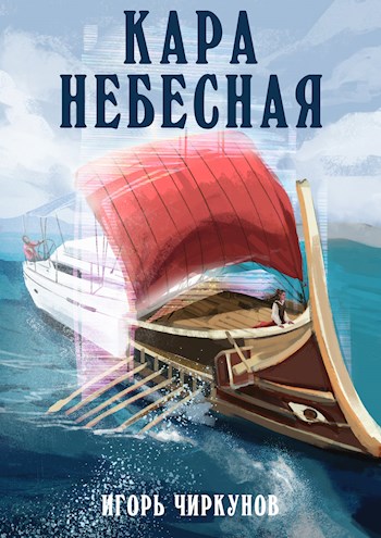 Постер книги Кара небесная