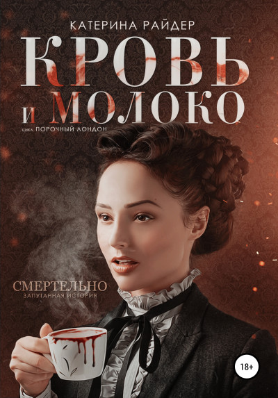 Постер книги Кровь и молоко