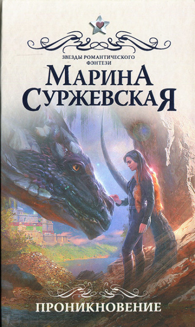 Постер книги Проникновение