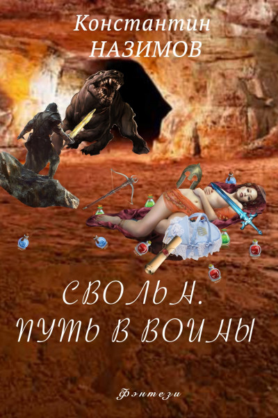 Постер книги Свольн. Путь в воины