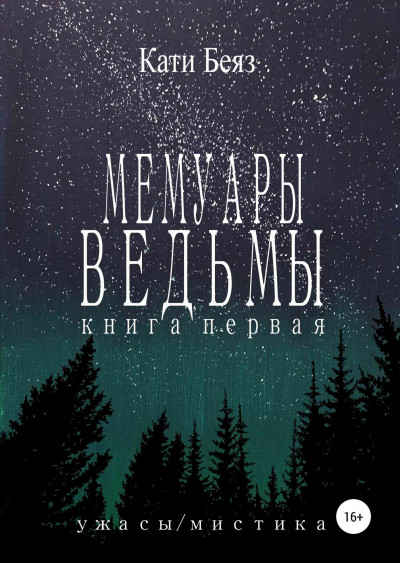 Постер книги Мемуары Ведьмы. Книга Первая