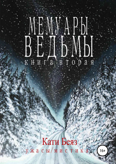 Постер книги Мемуары Ведьмы. Книга вторая