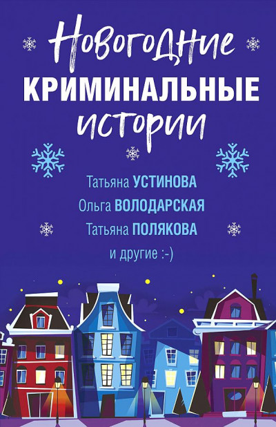 Постер книги Новогодние криминальные истории