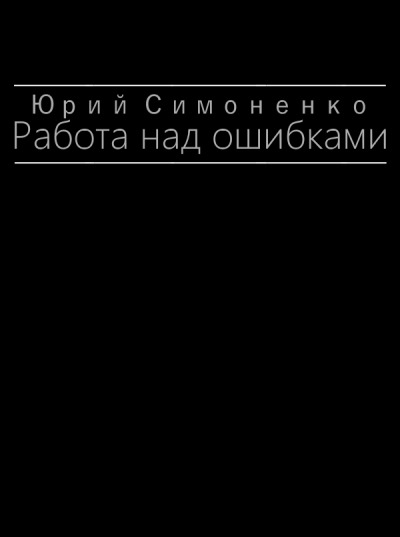 Постер книги Работа над ошибками