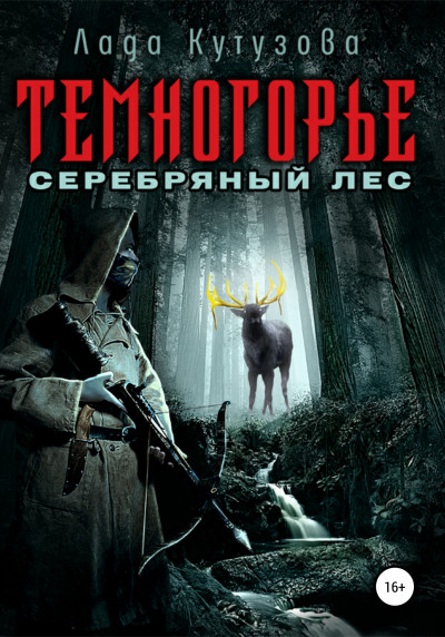 Постер книги Серебряный лес