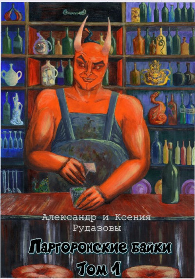 Постер книги Паргоронские байки. Том 1