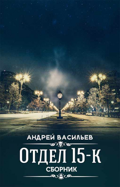 Постер книги Отдел 15-К. 2 книги. Компиляция