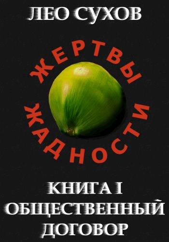 Постер книги Общественный договор