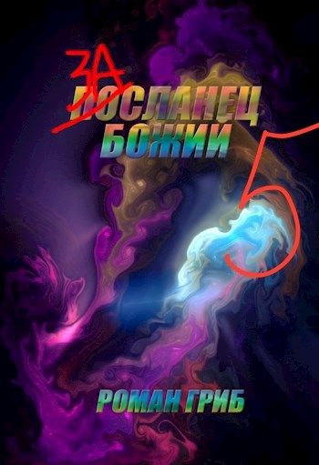 Постер книги Засланец божий 5