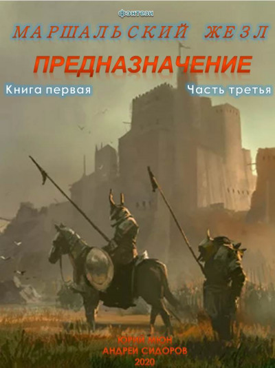 Постер книги Предназначение. Книга 1. Часть 3