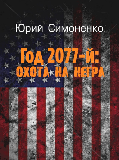 Постер книги Год 2077-й: охота на негра