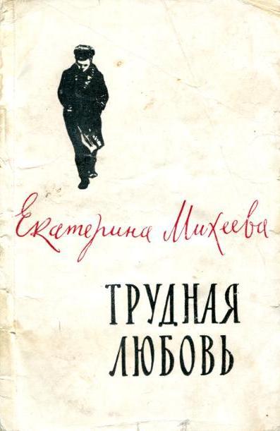 Постер книги Трудная любовь