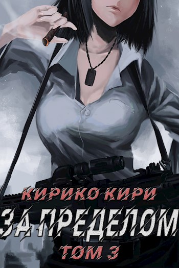 Постер книги За пределом. Том 3