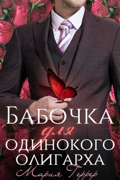 Постер книги Бабочка для одинокого олигарха