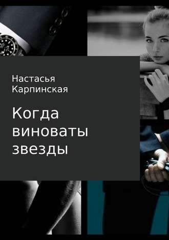 Постер книги Когда виноваты звезды