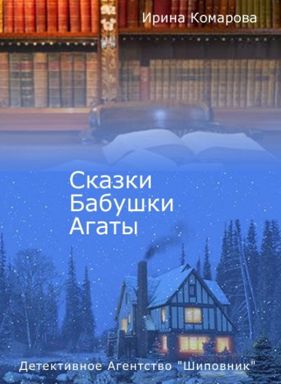 Постер книги Сказки бабушки Агаты