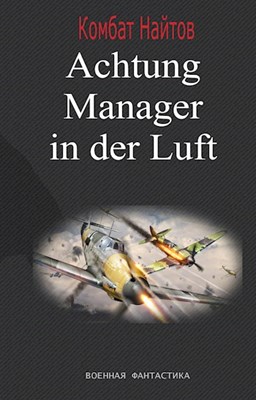 Постер книги Achtung! Manager in der Luft!