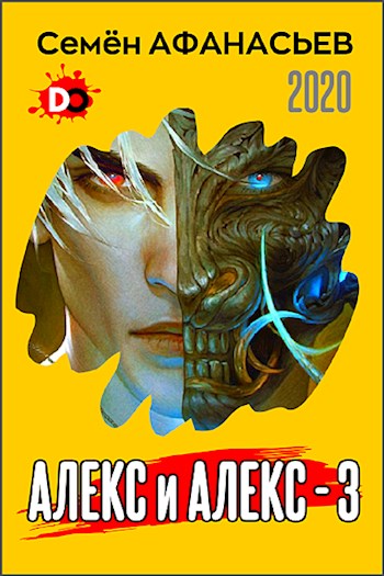 Постер книги Алекс и Алекс 3