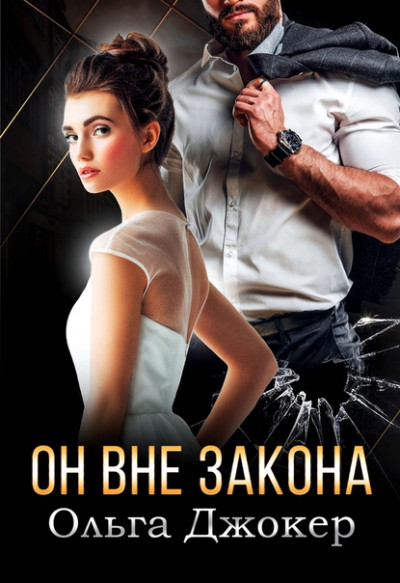 Постер книги Он вне закона