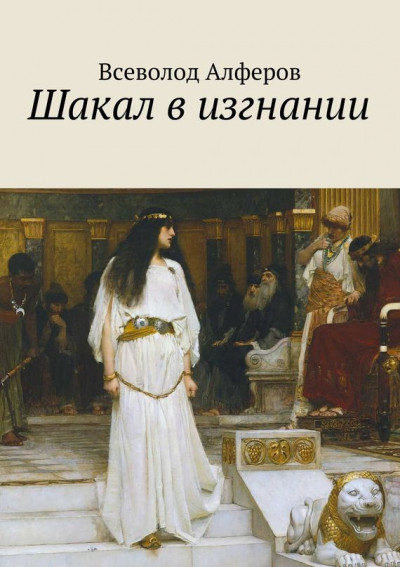 Постер книги Шакал в изгнании