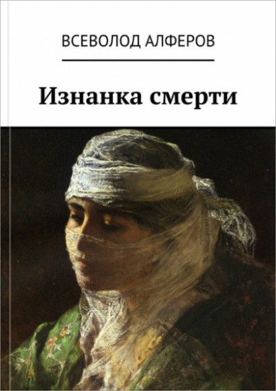 Постер книги Изнанка смерти