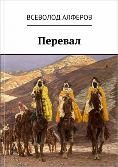 Постер книги Перевал