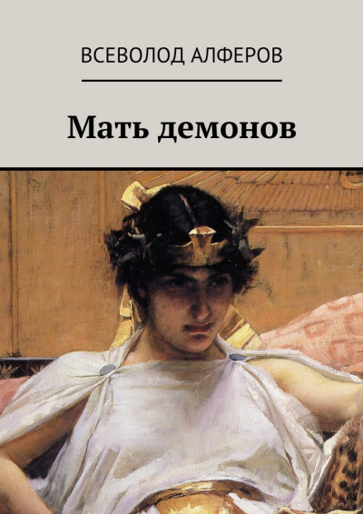 Постер книги Мать демонов