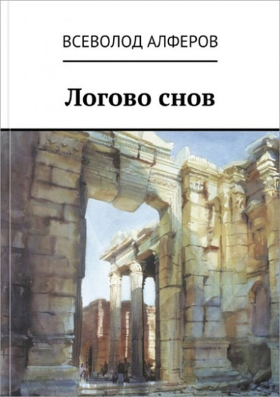 Постер книги Логово снов