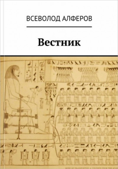 Постер книги Вестник