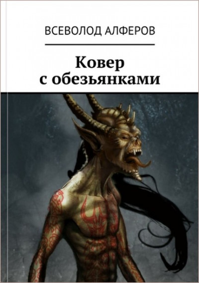 Постер книги Ковер с обезьянками