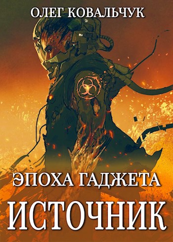 Постер книги Источник