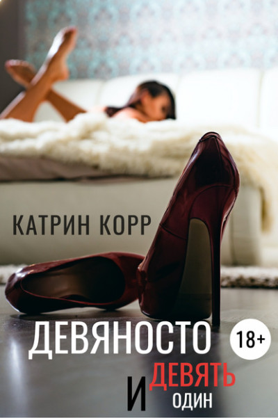 Постер книги Девяносто девять и один