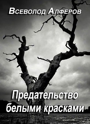 Постер книги Предательство белыми красками