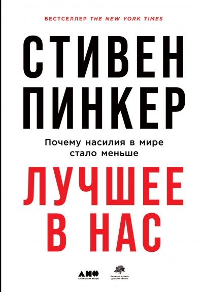 Постер книги Лучшее в нас. Почему насилия в мире стало меньше