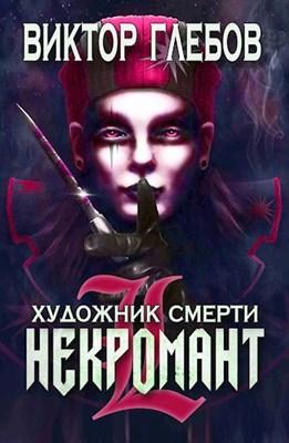 Постер книги Художник смерти