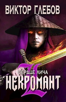 Постер книги Сердце лича