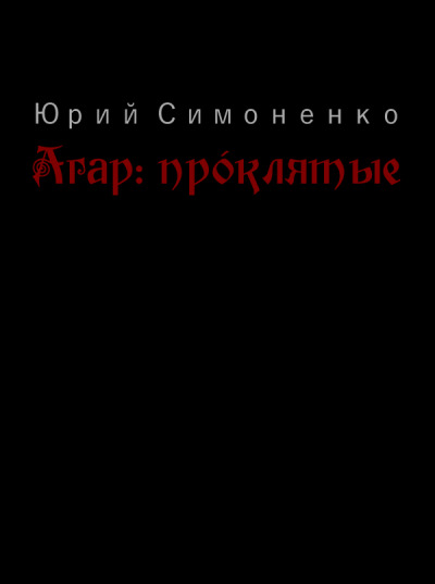 Постер книги Агар: прóклятые