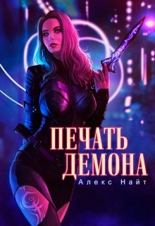 Постер книги Печать демона